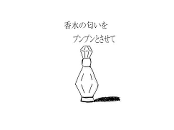香水の匂いをプンプンとさせて(周防書房) [d_256140]