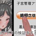 排卵アプリの検証をする話(なにか) [d_256143]