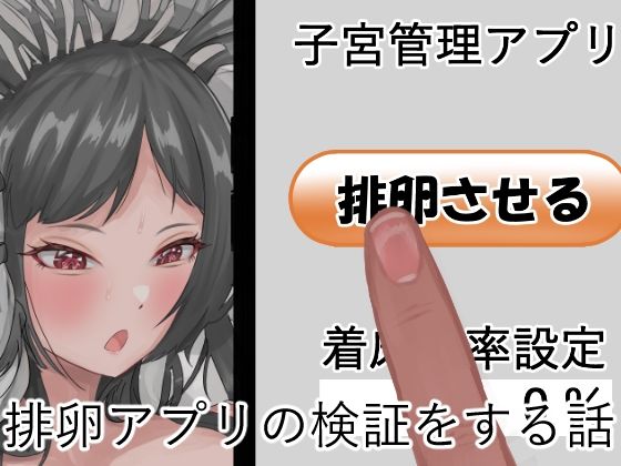 排卵アプリの検証をする話(なにか) [d_256143]