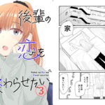 後輩の恋を終わらせたい3(脳みそ園) [d_256155]