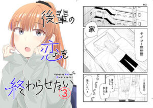 後輩の恋を終わらせたい3(脳みそ園) [d_256155]