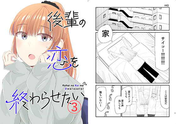 後輩の恋を終わらせたい3(脳みそ園) [d_256155]