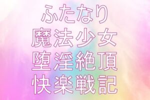 聖根天使サヤ ふたなり絶頂戦記〜堕淫の魔法少女たち 第1話〜第4話(モモテン☆ふたなり魔法少女の絶頂快楽小説〜触手＆futanari) [d_256173]