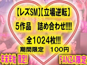 【レズSM】【立場逆転】5作品 詰め合わせ(M小説同盟) [d_256177]
