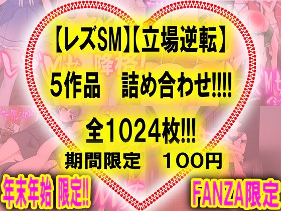 【レズSM】【立場逆転】5作品 詰め合わせ(M小説同盟) [d_256177]