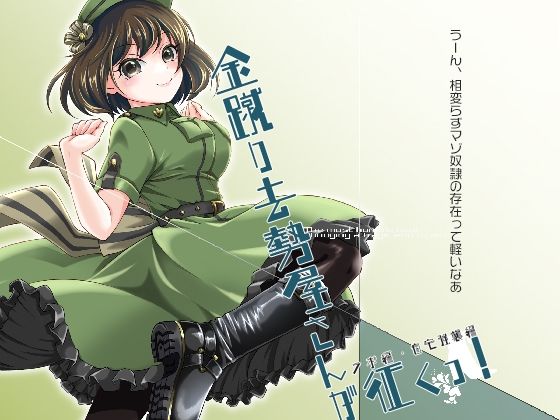 金蹴り去勢屋さんが征くっ！ 《実験編・自宅強襲編》(紅白屋) [d_256179]