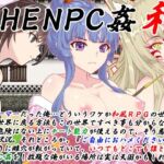 THE NPC姦 和 〜廃ゲーマーだった俺…（以下略）〜(二次元御殿) [d_256188]