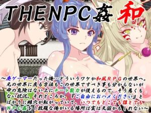 THE NPC姦 和 〜廃ゲーマーだった俺…（以下略）〜(二次元御殿) [d_256188]