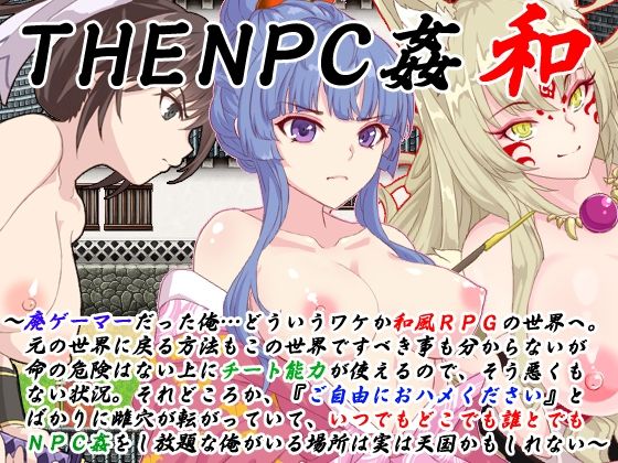 THE NPC姦 和 〜廃ゲーマーだった俺…（以下略）〜(二次元御殿) [d_256188]