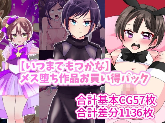 【いつまで持つかな】メス堕ち作品お買い得パック(いつまで持つかな) [d_256205]