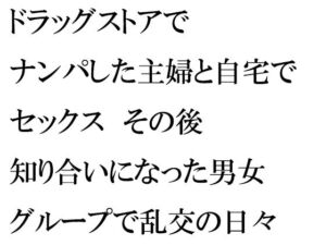 ドラッグストアでナンパした主婦と自宅でセックス その後知り合いになった男女グループで乱交の日々(逢瀬のひび) [d_256206]