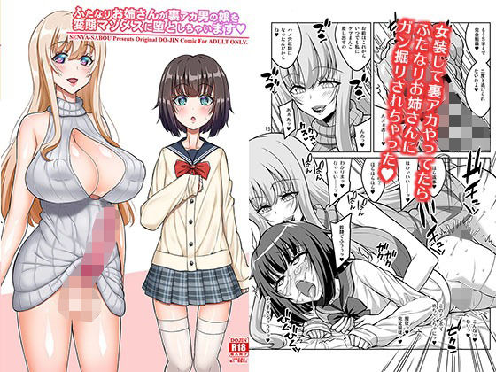 ふたなりお姉さんが裏アカ男の娘を変態マゾメスに堕としちゃいます(千夜茶房) [d_256214]