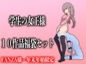 学生の女王様10作品福袋セット(M小説同盟) [d_256229]
