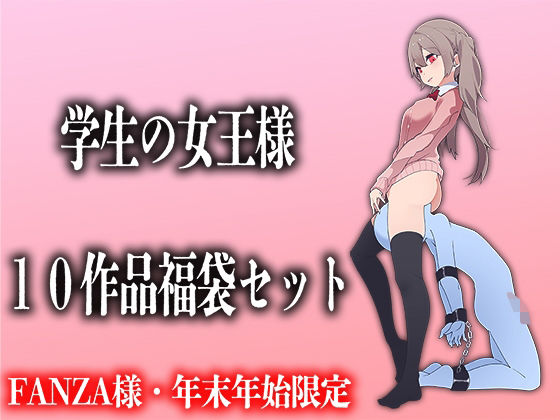 学生の女王様10作品福袋セット(M小説同盟) [d_256229]