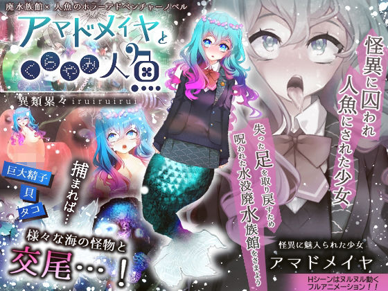 アマドメイヤとくらやみ人魚(異類累々) [d_256231]