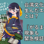 〈エロマンガの読み方〉がわかる本6 特集:『永世流転』と台湾エロマンガ(夜話.zip) [d_256232]