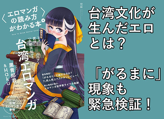 〈エロマンガの読み方〉がわかる本6 特集:『永世流転』と台湾エロマンガ(夜話.zip) [d_256232]