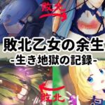 敗北乙女の余生-生き地獄の記録-(どすおりーぶ) [d_256245]