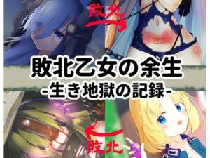 敗北乙女の余生-生き地獄の記録-(どすおりーぶ) [d_256245]