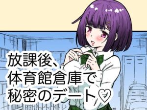 放課後、体育館倉庫で秘密のデート？(kk) [d_256247]