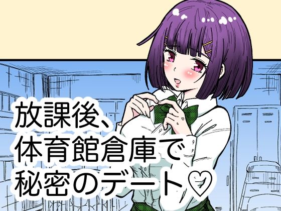 放課後、体育館倉庫で秘密のデート？(kk) [d_256247]