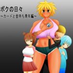 ボクの日々〜カードと金持ち青年編〜(もぐら天狗) [d_234698]