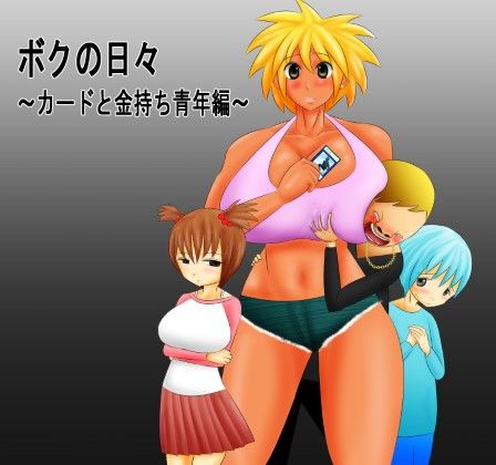 ボクの日々〜カードと金持ち青年編〜(もぐら天狗) [d_234698]