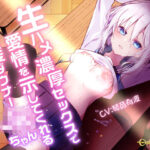 生ハメ濃厚セックスで愛情を示してくれる白髪ダウナーJKちゃん(Cipher) [d_241710]