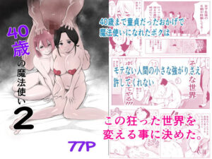 40歳の魔法使い2(もっこりはん) [d_245255]