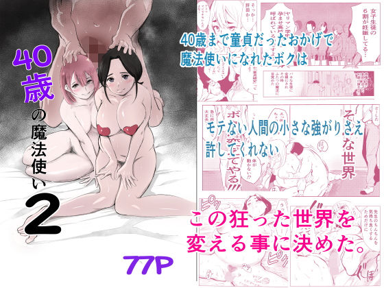 40歳の魔法使い2(もっこりはん) [d_245255]