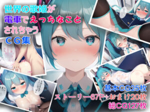 世界の歌姫が電車でえっちなことされちゃうCG集(かまたま明太うどん) [d_245299]