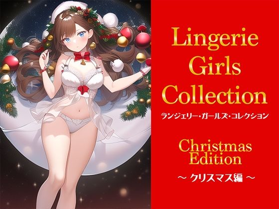 ランジェリー・ガールズ・コレクション 〜クリスマス編〜(晩餐ニート) [d_247097]