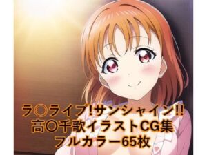 ラ○ライブ！サンシャイン！！CG集 高〇千歌 （パジャマ） R-18あり(メンダコ) [d_247104]