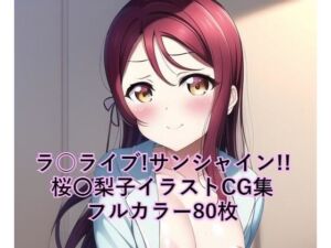 ラ○ライブ！サンシャイン！！CG集 桜〇梨子 （パジャマ） R-18あり(メンダコ) [d_247106]