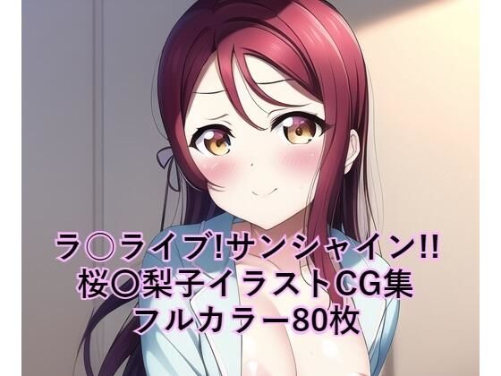 ラ○ライブ！サンシャイン！！CG集 桜〇梨子 （パジャマ） R-18あり(メンダコ) [d_247106]