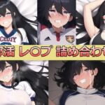 J〇レ〇プ 正常位詰め合わせ 部活編(カルデラ文庫館) [d_247145]