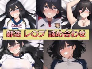 J〇レ〇プ 正常位詰め合わせ 部活編(カルデラ文庫館) [d_247145]