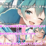 ご主人様？10年分愛してくれないと許しません？(Unstable＆Confusion) [d_247193]