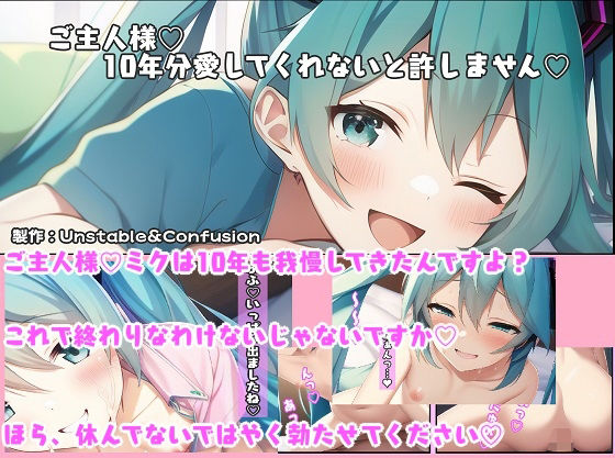 ご主人様？10年分愛してくれないと許しません？(Unstable＆Confusion) [d_247193]