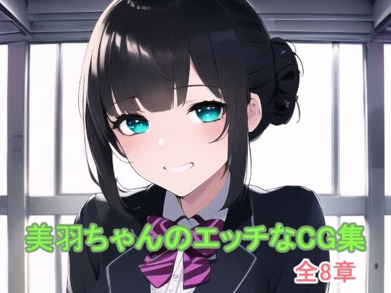 美羽ちゃんのエッチなCG集(ピンクミライ) [d_247201]