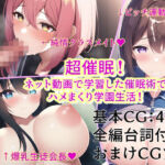 超催●！ ネット動画で学習した催●術で ハメまくり学園生活！(kawaiiclub) [d_247217]