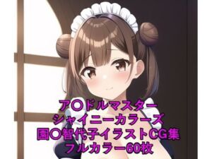 ア〇ドルマスターシャイニーカラーズCG集 園〇智代子（メイド）R-18あり(メンダコ) [d_247243]