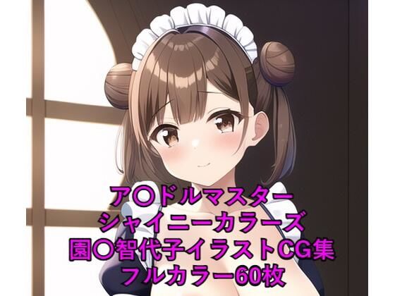 ア〇ドルマスターシャイニーカラーズCG集 園〇智代子（メイド）R-18あり(メンダコ) [d_247243]