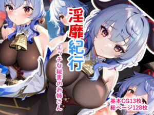 淫靡紀行 エッチな秘書のお姉さん(ぽっぽランド) [d_247279]