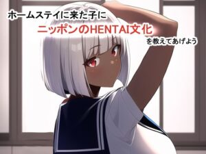 ホームステイに来た子にHENTAI文化を教えよう(えびくらげ) [d_247296]