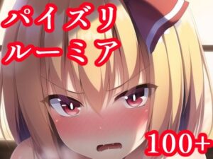 パイズリルーミア(maniacx) [d_247302]