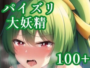 パイズリ大妖精(maniacx) [d_247304]