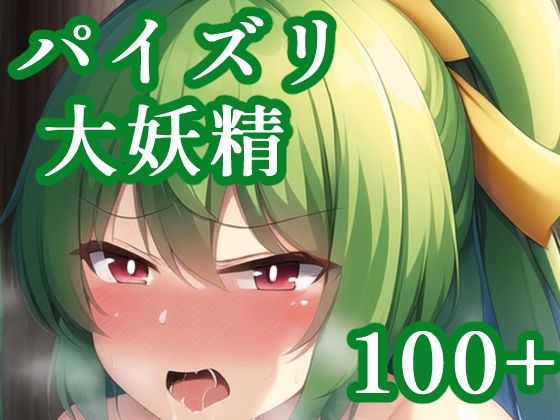パイズリ大妖精(maniacx) [d_247304]