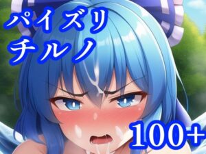 パイズリチルノ(maniacx) [d_247306]