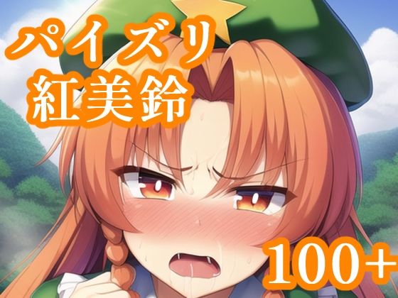 パイズリ紅美鈴(maniacx) [d_247308]